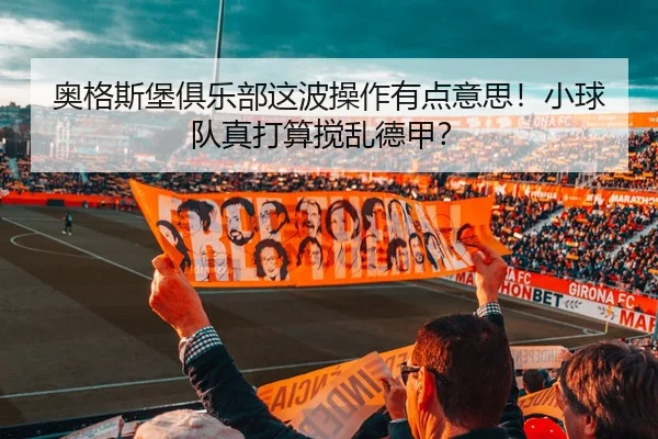ao-ge-si-bao-ju-le-bu-zhe-bo-cao-zuo-you-dian-yi-si-xiao-qiu-dui-zhen-da-suan-jiao-luan-de-jia-2-107.jpg