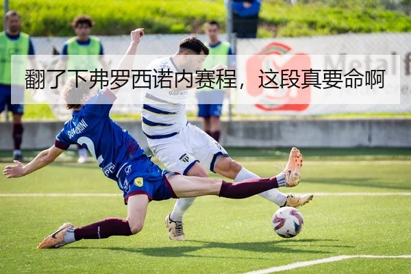 翻了下弗罗西诺内赛程，这段真要命啊（kaiyun）