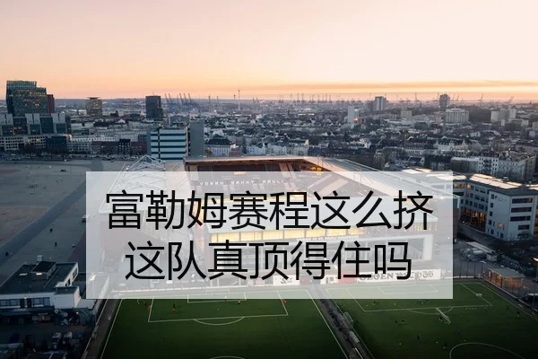 富勒姆赛程这么挤 这队真顶得住吗