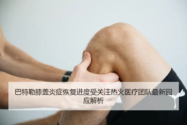 巴特勒膝盖炎症恢复进度受关注热火医疗团队最新回应解析（kaiyun）