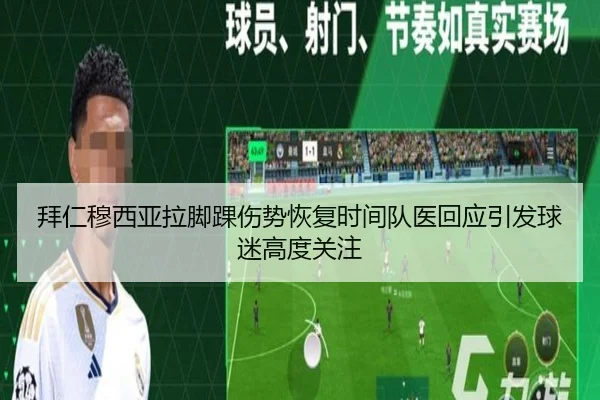 拜仁穆西亚拉脚踝伤势恢复时间队医回应引发球迷高度关注