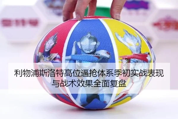 利物浦斯洛特高位逼抢体系季初实战表现与战术效果全面复盘