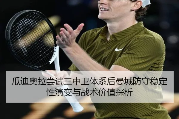 瓜迪奥拉尝试三中卫体系后曼城防守稳定性演变与战术价值探析（kaiyun）