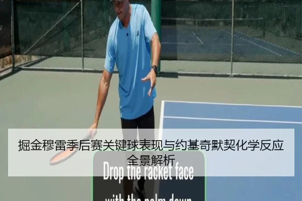 掘金穆雷季后赛关键球表现与约基奇默契化学反应全景解析（kaiyun）
