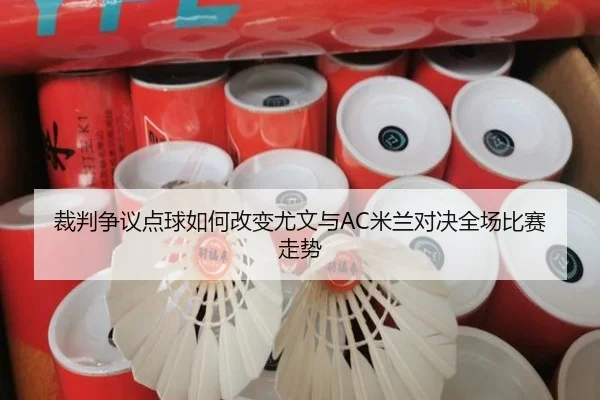 裁判争议点球如何改变尤文与AC米兰对决全场比赛走势（kaiyun）