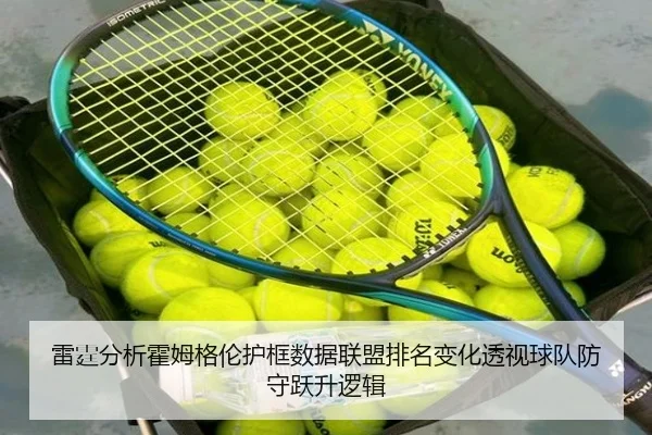 雷霆分析霍姆格伦护框数据联盟排名变化透视球队防守跃升逻辑 - kaiyun