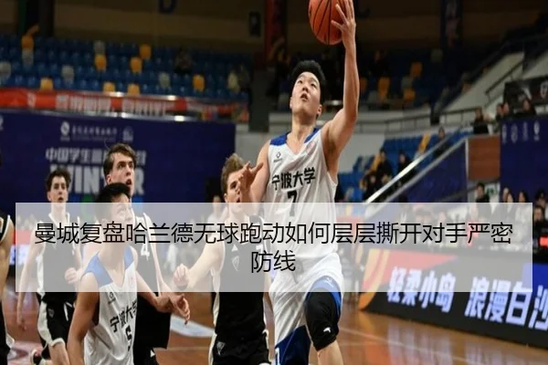 曼城复盘哈兰德无球跑动如何层层撕开对手严密防线（kaiyun）