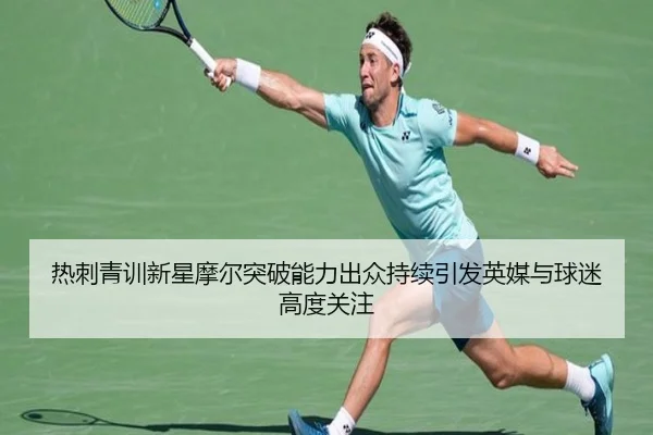 热刺青训新星摩尔突破能力出众持续引发英媒与球迷高度关注