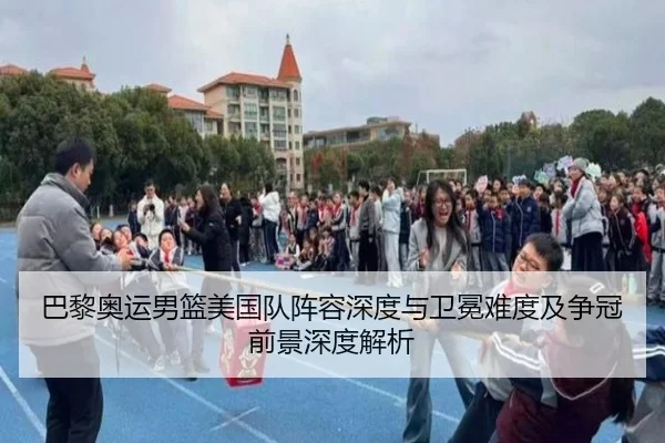 巴黎奥运男篮美国队阵容深度与卫冕难度及争冠前景深度解析（kaiyun）