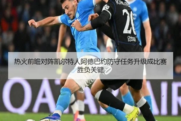 热火前瞻对阵凯尔特人阿德巴约防守任务升级成比赛胜负关键