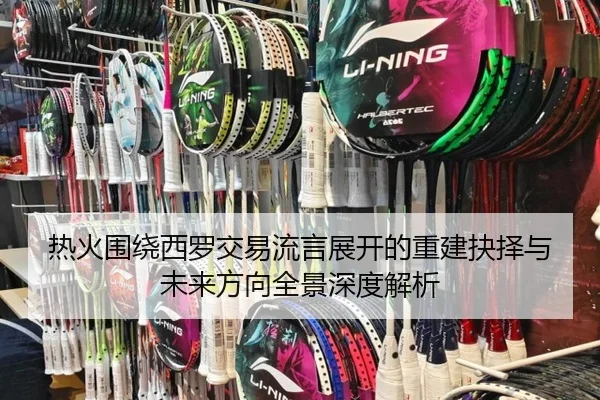 热火围绕西罗交易流言展开的重建抉择与未来方向全景深度解析 | kaiyun