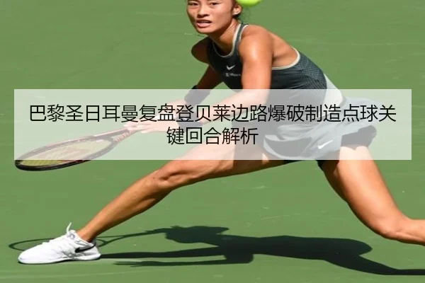 巴黎圣日耳曼复盘登贝莱边路爆破制造点球关键回合解析（kaiyun）