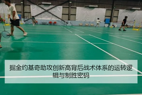 掘金约基奇助攻创新高背后战术体系的运转逻辑与制胜密码 | kaiyun